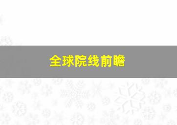 3d复式奖金计算器