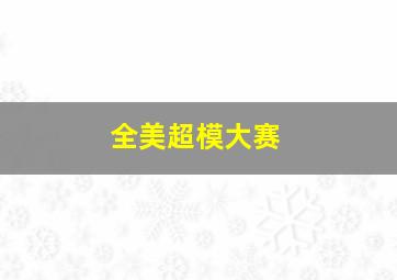 保卫胜利果实