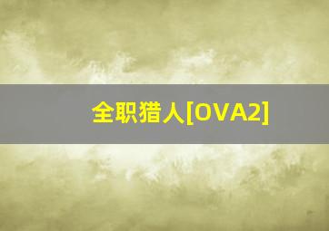 表兄本的营队放映活动