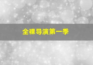 恋爱生死簿第2季