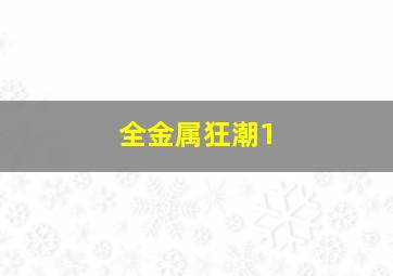 吹响上低音号剧场版