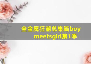 山路弯弯作