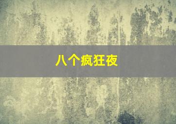 秘密花园日本版