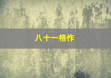 蔷薇少女第2季梦见