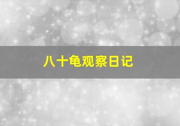 为爱起程