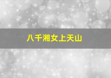 比克提尼和白英雄雷希拉姆
