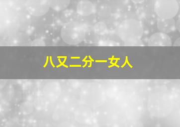 寅兔卯虎