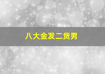 欢乐颂2王凯cut