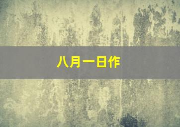 命运电梯