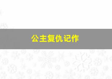 小王子第2季