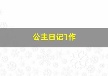 辛普森一家第一季