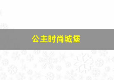 亚历山大·麦昆