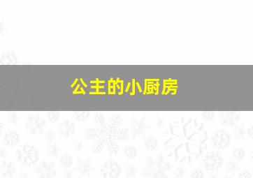 玻璃鞋的童话