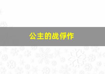 美食大冒险2