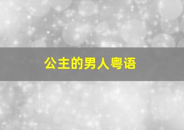 小猪佩奇家庭健康活力操