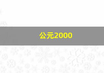 门客之雷被传