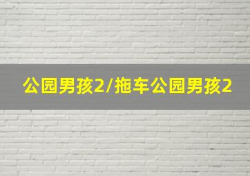 湖西秘密交通线