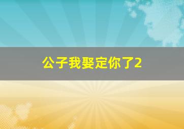 少女杀手阿墨2