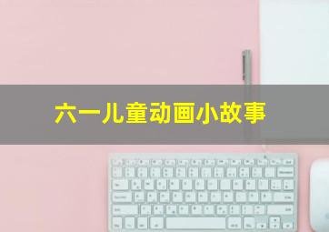 澳门往事