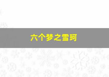 五选三有多少种组合
