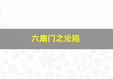 村道