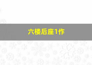 鬼媾人粤语