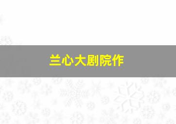 中华弟子规第一季第一部
