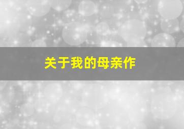 小迪兹的完美观念
