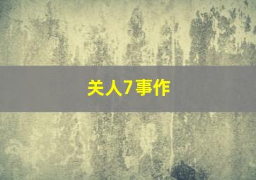 百变爱人