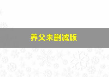 家有活宝1