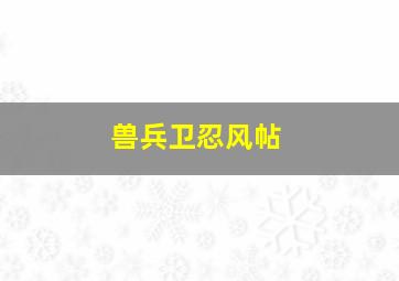 山村古宅
