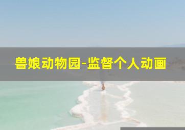 阳光留守