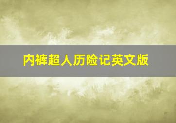 匹兹堡神秘事件