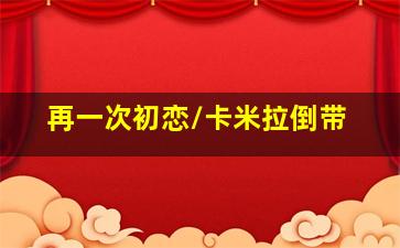 梦想从这里起航微电影