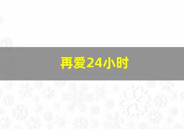 悬崖上的野餐