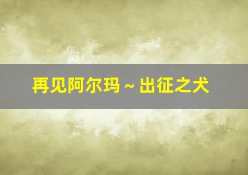 爱在星光灿烂时