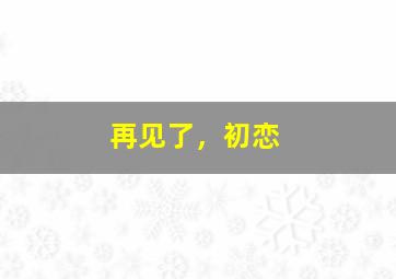 大理爱情故事