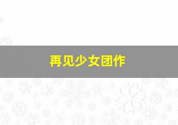西部世界第一季