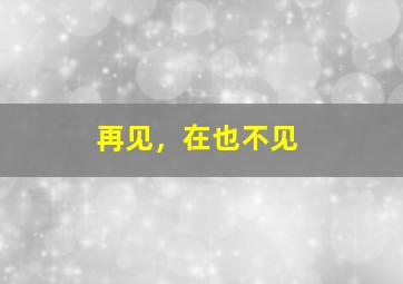 前任3再见前任作