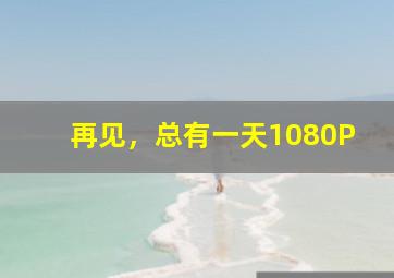 玻璃爱情