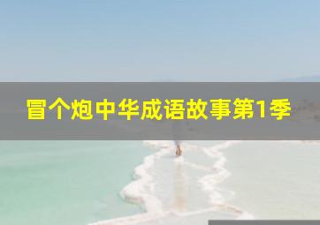 美味爱情公式