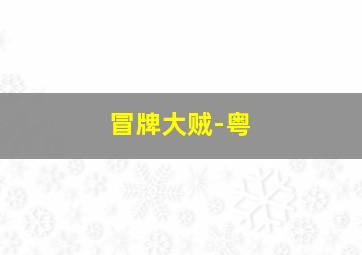 直笛与双背带书包第3季