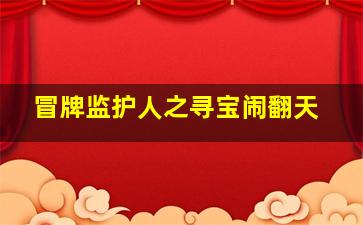 天魔僵尸作