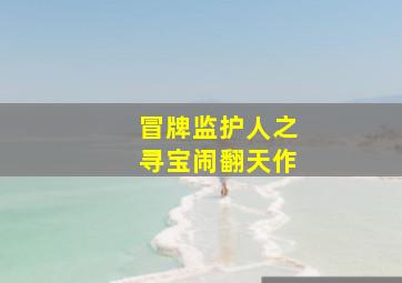 米卡童童版4~5岁宝宝早教