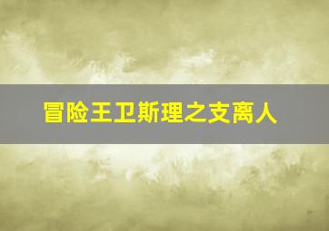 什么情况下扣3分罚分