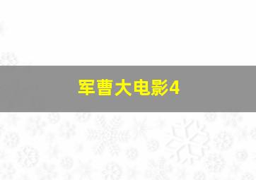 蒂娜和贝蒂娜的生活