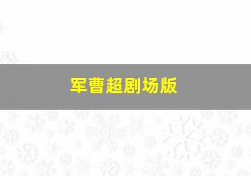 礼物/知名童星梦回去世多年的祖母