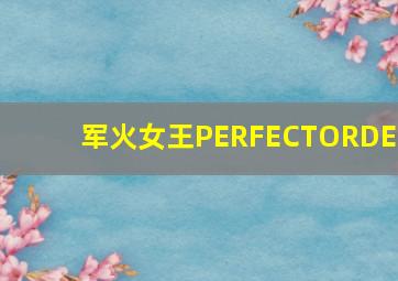 永不孤行