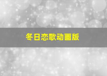 疯丫头第4部巴宝来了