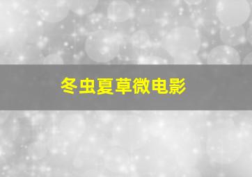 西厢记1965